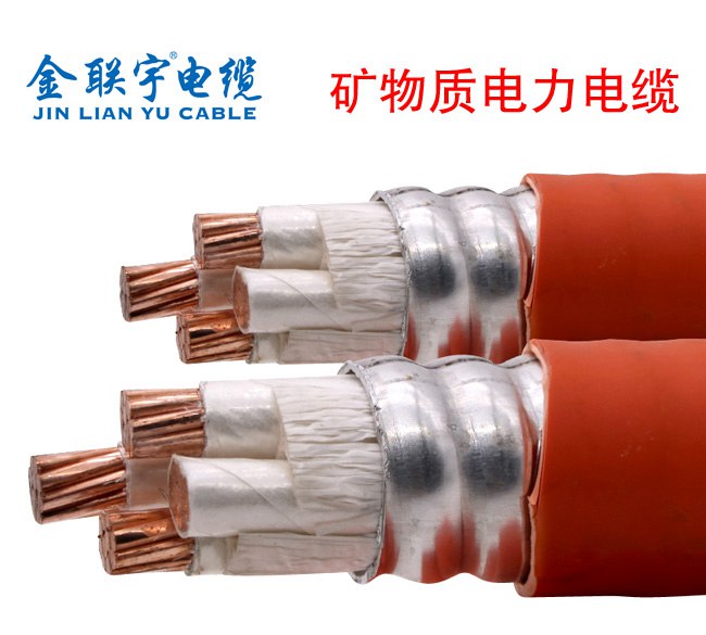 金聯(lián)宇礦物防火電纜